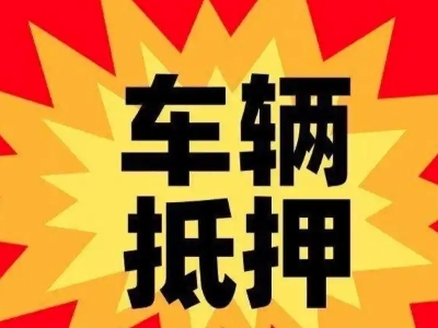 牧野汽车抵押贷款利息一般是多少？